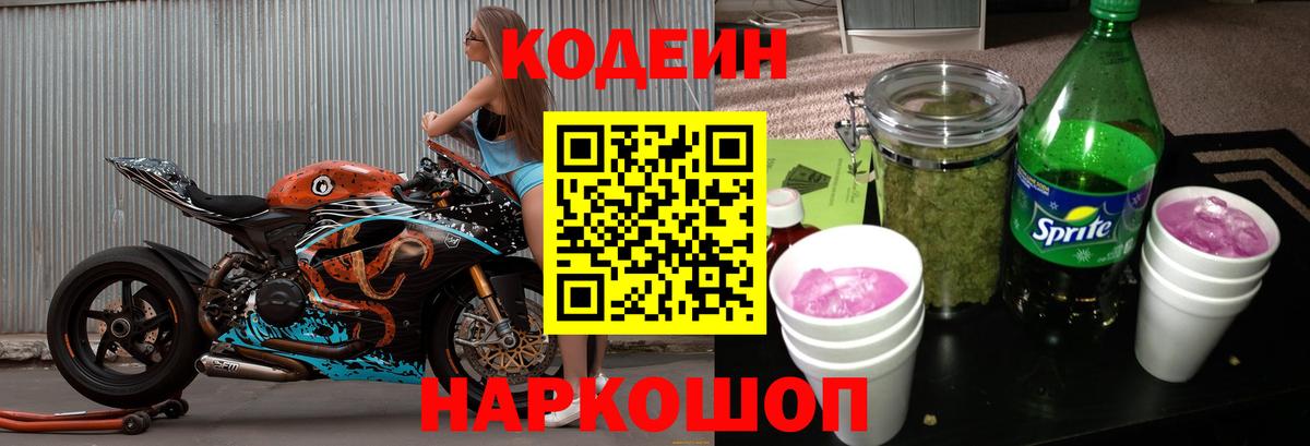 Кодеин Purple Drank  Вход с VPN  Кулебаки 